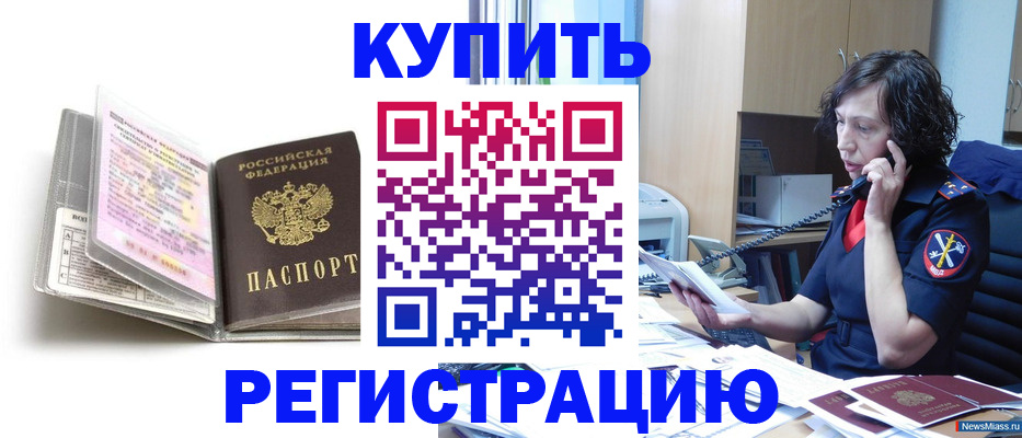 временная регистрация купить в Новокузнецке