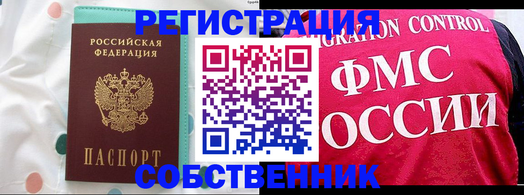 прописка в Новокузнецке